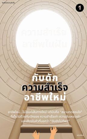 กับดักความสำเร็จอาชีพใหม่ เล่ม 1