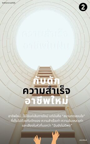 กับดักความสำเร็จอาชีพใหม่ เล่ม 2