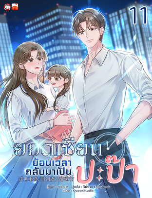 ยอดเซียนย้อนเวลากลับมาเป็นปะป๊า เล่ม 11