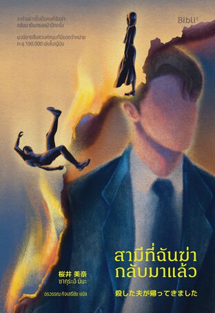 สามีที่ฉันฆ่ากลับมาแล้ว