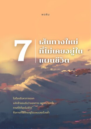 7 เส้นทางใหม่ ที่ไม่เคยอยู่ในแผนชีวิต