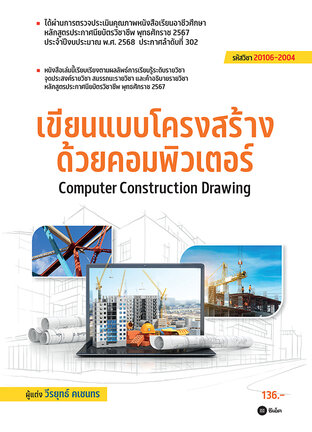 เขียนแบบโครงสร้างด้วยคอมพิวเตอร์ (สอศ.) (รหัสวิชา 20106-2004)