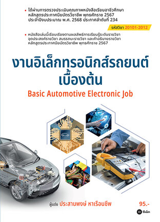 งานอิเล็กทรอนิกส์รถยนต์เบื้องต้น (สอศ.) (รหัสวิชา 20101-2012)