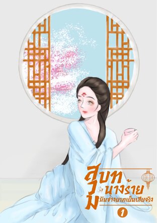 สวมบทนางร้ายมันช่างยากเย็นเสียจริง