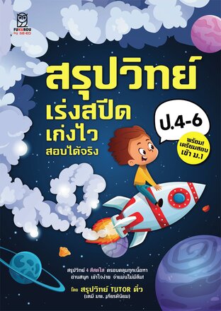 สรุปวิทย์ ป.4-6 เร่งสปีด เก่งไว สอบได้จริง