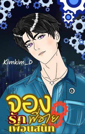 จองรักพี่ชายเพื่อนสนิท