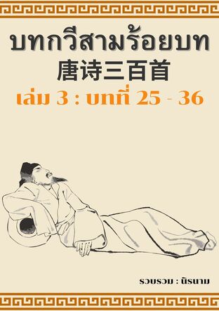 บทกวีสามร้อยบท(จีนโบราณ) : เล่ม 3