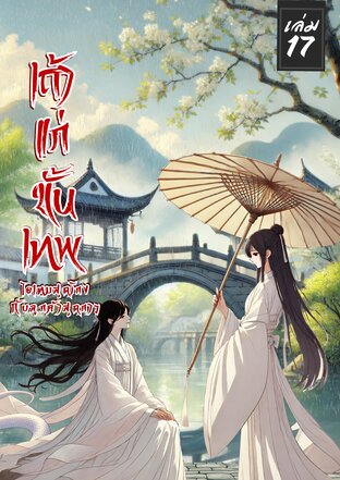 เถ้าแก่ขั้นเทพ ไอเทมสุดโกง ลูกค้าสุดกาว เล่ม 17