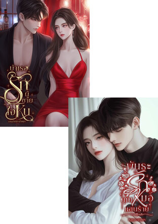 SET พันธะรักคุณหมอแสนร้าย + บำเรอรักผู้ชายใจหิน