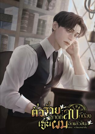 ตัวร้ายชาติที่สิบ ก็ต้องเป็นผมอีกแล้วสินะ