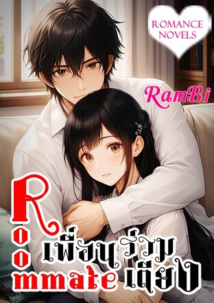 Roommate เพื่อนร่วมเตียง