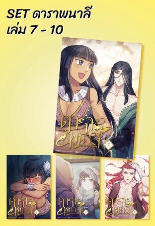SET ดาราพนาลี เล่ม 7 - 10