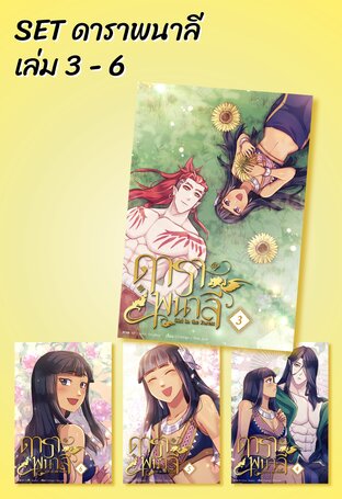 SET ดาราพนาลี เล่ม 3 - 6
