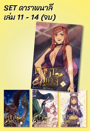 SET ดาราพนาลี เล่ม 11 - 14 (จบ)