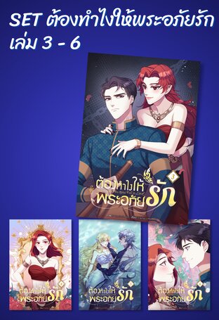 SET ต้องทำไงให้พระอภัยรัก เล่ม 3 - 6