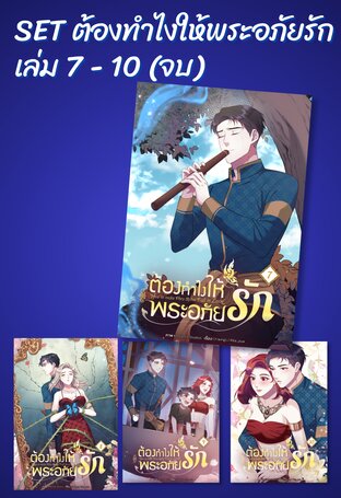 SET ต้องทำไงให้พระอภัยรัก เล่ม 7 - 10 (จบ)
