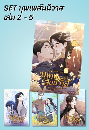 SET บุพเพสันนิวาส เล่ม 2 - 5