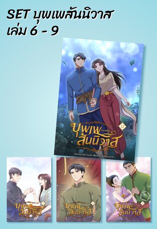 SET บุพเพสันนิวาส เล่ม 6 - 9