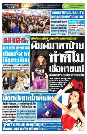 คมชัดลึก วันพฤหัสบดีที่ 25 กุมภาพันธ์ พ.ศ.2559