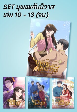 SET บุพเพสันนิวาส เล่ม 10 - 13 (จบ)