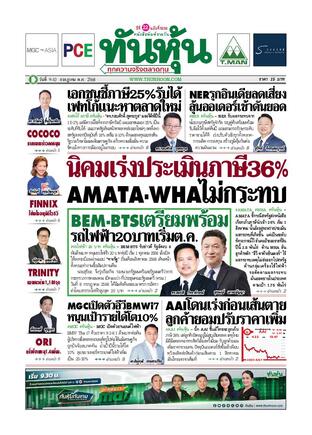 ทันหุ้น 9 กรกฎาคม 2568
