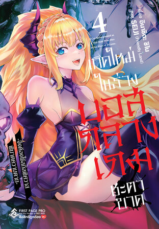 เกิดใหม่ในร่างบอสกลางเกมชะตาขาด เล่ม 4