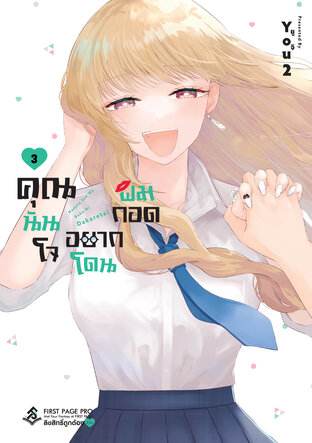 คุณนันโจอยากโดนผมกอด เล่ม 3