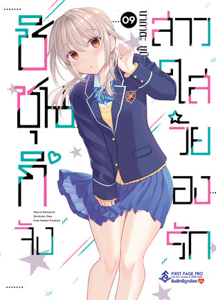 ชิชุนกิจัง สาวใสวัยลองรัก เล่ม 9