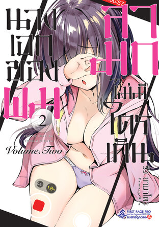 นางเอกของผมลามกไม่มีใครเกิน เล่ม 2