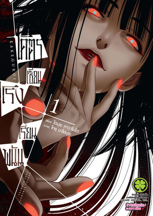 โคตรเซียนโรงเรียนพนัน เล่ม 01