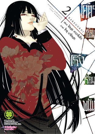 โคตรเซียนโรงเรียนพนัน เล่ม 02