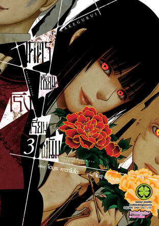โคตรเซียนโรงเรียนพนัน เล่ม 03