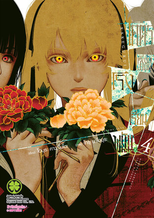 โคตรเซียนโรงเรียนพนัน เล่ม 04
