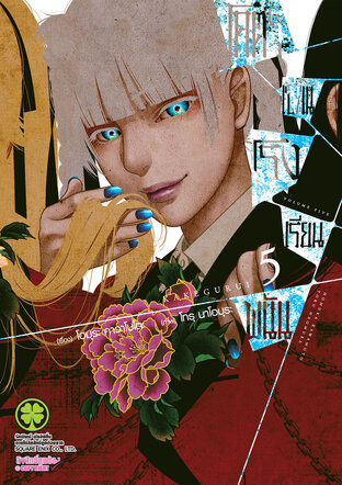 โคตรเซียนโรงเรียนพนัน เล่ม 05