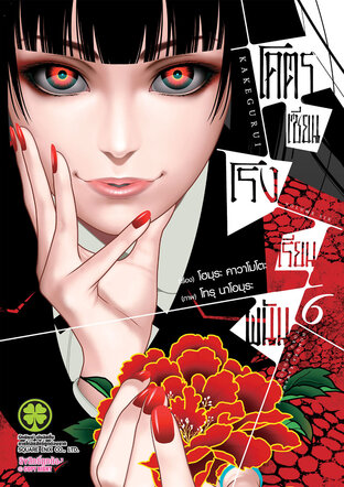 โคตรเซียนโรงเรียนพนัน เล่ม 06