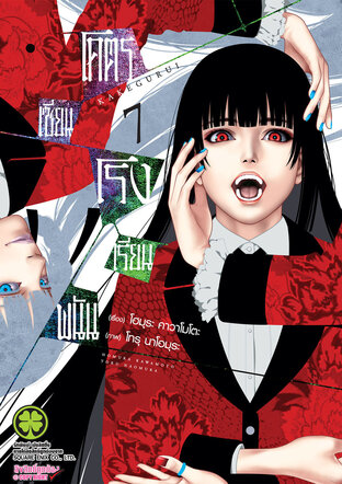 โคตรเซียนโรงเรียนพนัน เล่ม 07