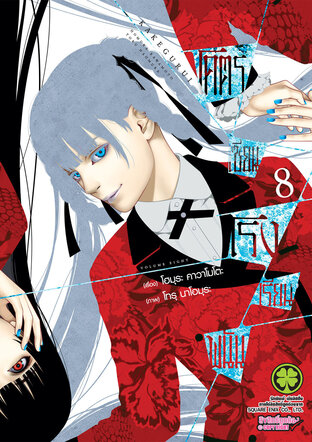 โคตรเซียนโรงเรียนพนัน เล่ม 08