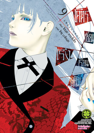 โคตรเซียนโรงเรียนพนัน เล่ม 09