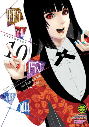 โคตรเซียนโรงเรียนพนัน เล่ม 10