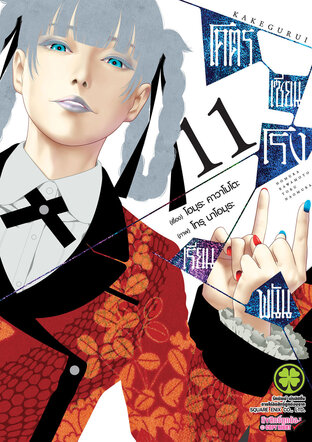 โคตรเซียนโรงเรียนพนัน เล่ม 11
