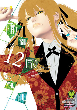 โคตรเซียนโรงเรียนพนัน เล่ม 12