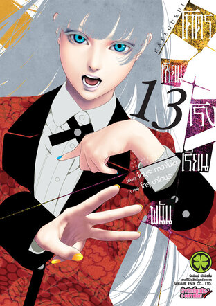 โคตรเซียนโรงเรียนพนัน เล่ม 13