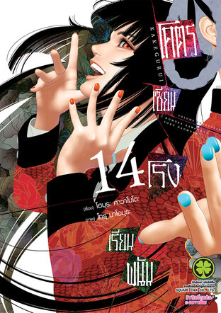 โคตรเซียนโรงเรียนพนัน เล่ม 14