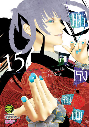โคตรเซียนโรงเรียนพนัน เล่ม 15