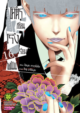 โคตรเซียนโรงเรียนพนัน เล่ม 16