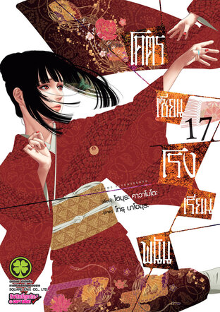 โคตรเซียนโรงเรียนพนัน เล่ม 17
