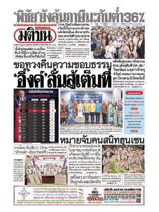 หนังสือพิมพ์มติชน วันพุธที่ 9 กรกฎาคม พ.ศ.2568