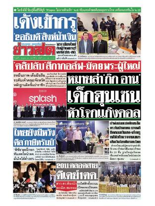 หนังสือพิมพ์ข่าวสด วันพุธที่ 9 กรกฎาคม พ.ศ.2568