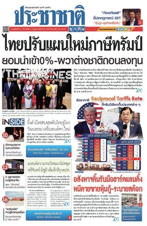 ประชาชาติธุรกิจ วันพฤหัสบดีที่ 10 กรกฎาคม พ.ศ.2568