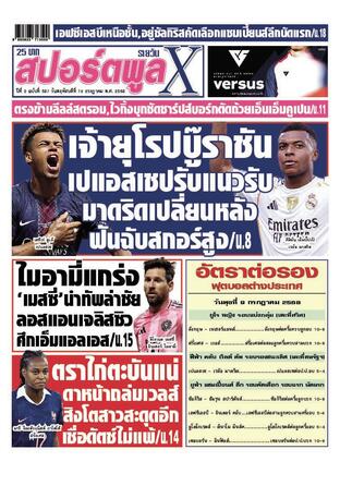 หนังสือพิมพ์สปอร์ตพูลXรายวัน วันพฤหัสบดีที่ 10 กรกฎาคม พ.ศ.2568